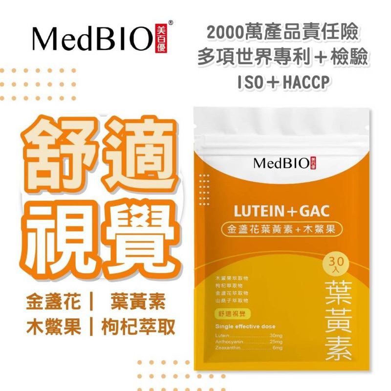 MedBIO ™ 葉黃素 專利 游離型 金盞花 山桑子 蝦紅素 木鱉果 枸杞 兒童遊離型葉黃 素食 奇妍生醫