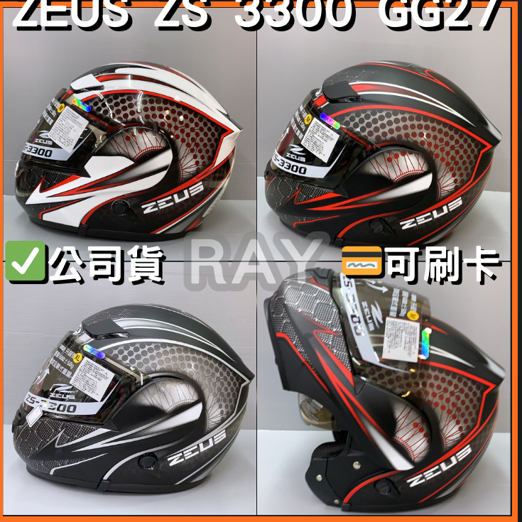 【瑞獅 ZEUS 3300 GG27】ZS-3300 彩繪款 可掀式 安全帽 內墨片 | 🔥蝦皮最低🎉免運✔️公司貨