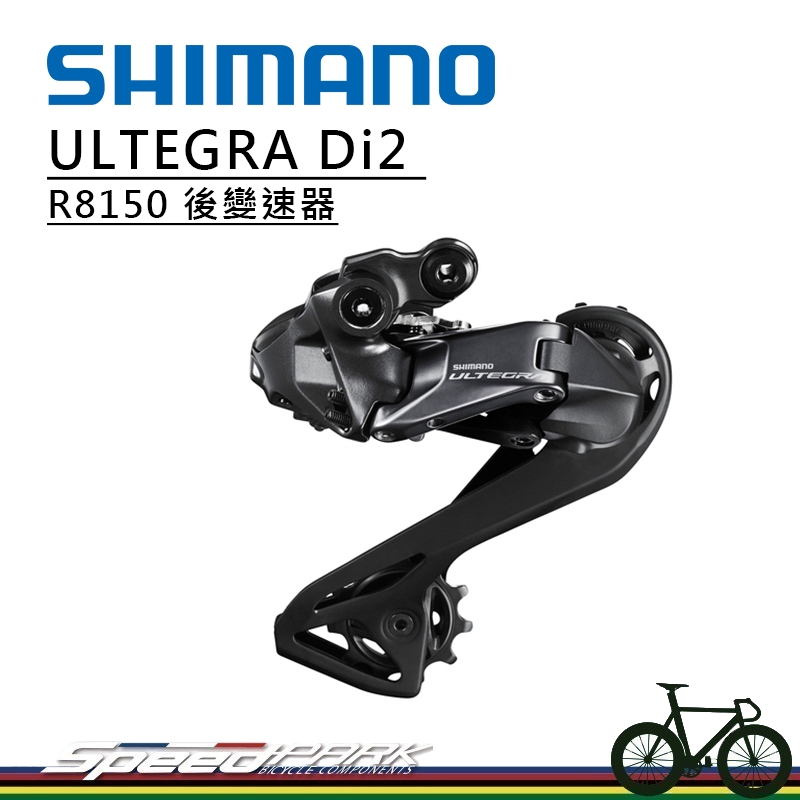 【速度公園】SHIMANO ULTEGRA Di2 RD-R8150 後變速器 12速 長腿 公路車 自行車零件