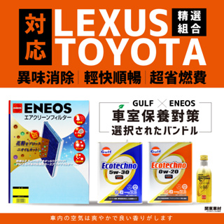 豐田凌志對應✅【組合包-超商免運】海灣 ECO 5W30 0W20 ENEOS 冷氣濾網 除碳劑 e40 GULF 日製