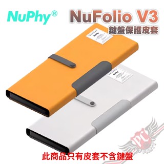 NuPhy Nufolio V3 鍵盤保護皮套 適用NuPhy Air75 V2 PCPARTY