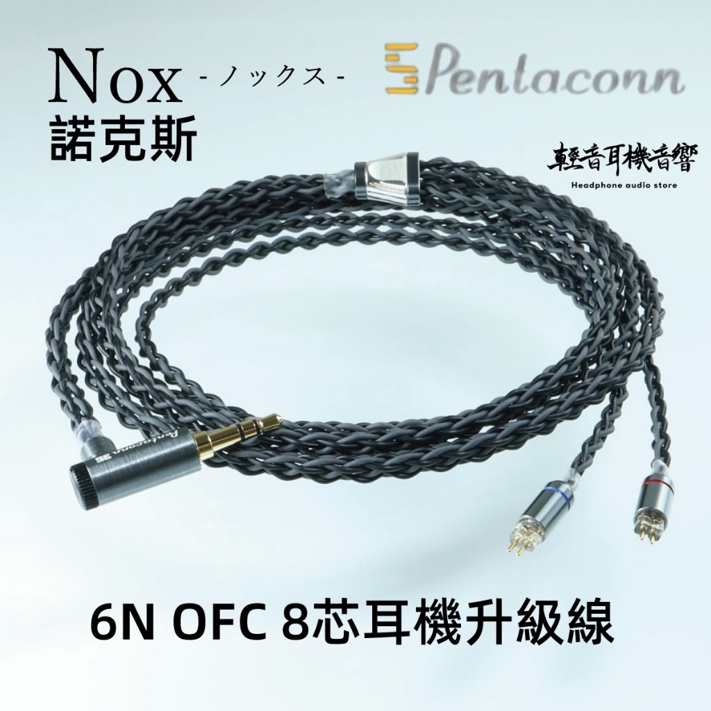 『輕音耳機』日本Pentaconn Recable Nox諾克斯 6N OFC 8芯耳機升級線