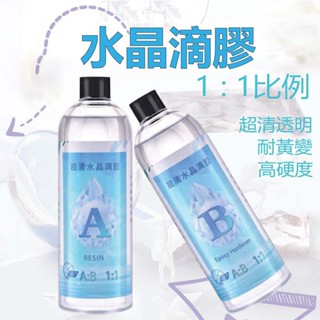 臺灣出貨 超清膠1000g 1:1 水晶膠 水晶滴膠 環氧樹脂 水晶膠 AB膠 特軟膠 滴膠 模型膠 軟膠 特軟膠