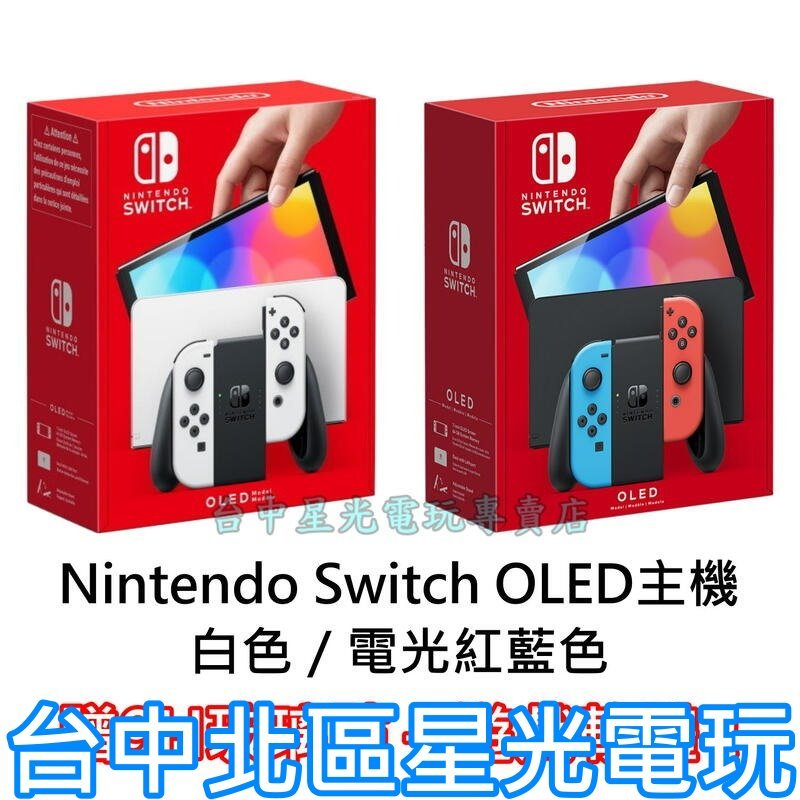 二館【NS主機】 Switch OLED 款式 白色／紅藍 主機＋玻璃貼＋送遊戲一款【台灣公司貨】台中星光電玩