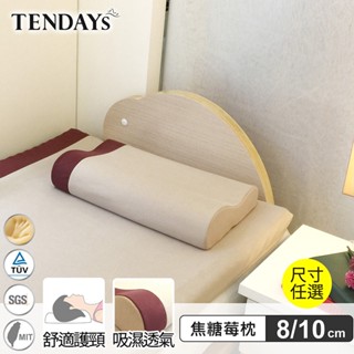 【TENDAYS】記憶枕 玩色柔眠枕 焦糖莓（8cm 10cm 枕頭高度可選）人體工學枕