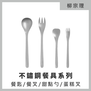 日本代購預購 柳宗理 不鏽鋼餐具 湯匙 叉子