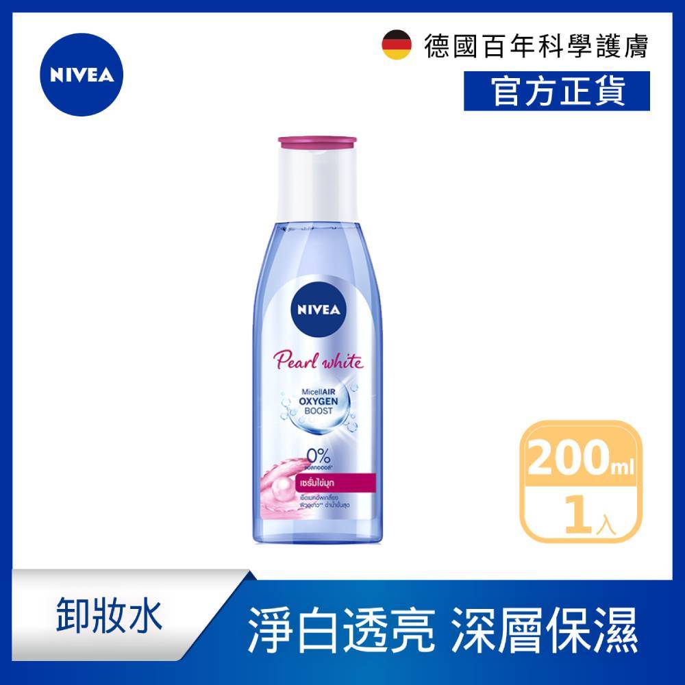 【NIVEA 妮維雅】卸妝水系列200ml--(德國妮維雅/透亮卸妝水)