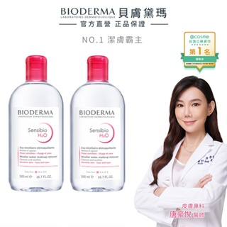 【BIODERMA 貝膚黛瑪】潔膚液 500mlx2 (舒敏高效/保濕水潤/平衡控油_3組任選) 官方直營