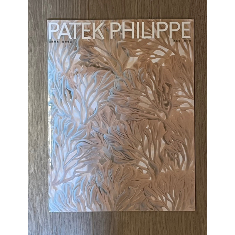 PATEK PHILIPPE 百達翡麗 國際雜誌 第五卷 第一冊