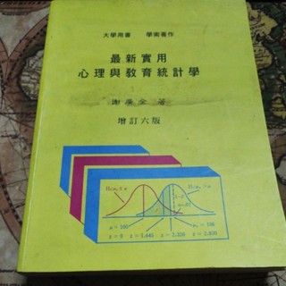 最新實用心理與教育統計學