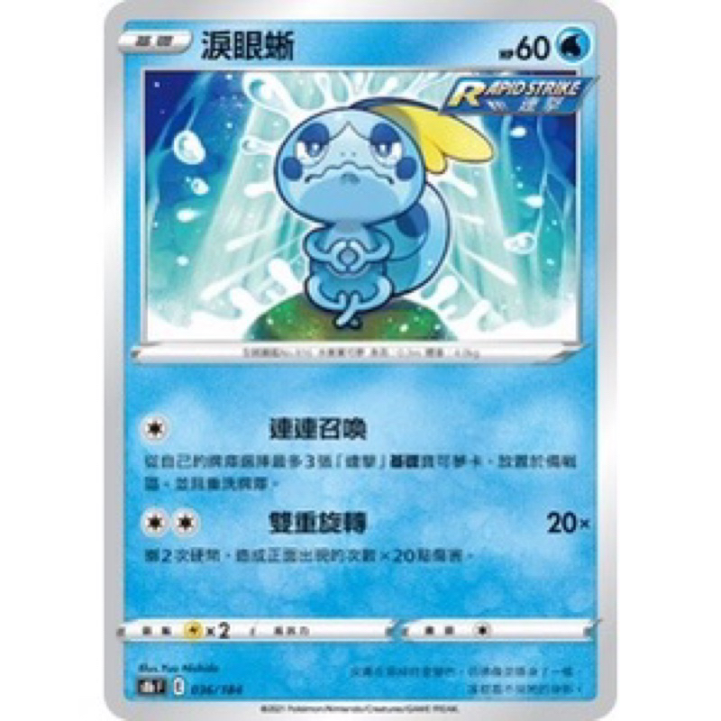 PTCG 中文版 s8b s8bF 036/184 淚眼蜥 普卡