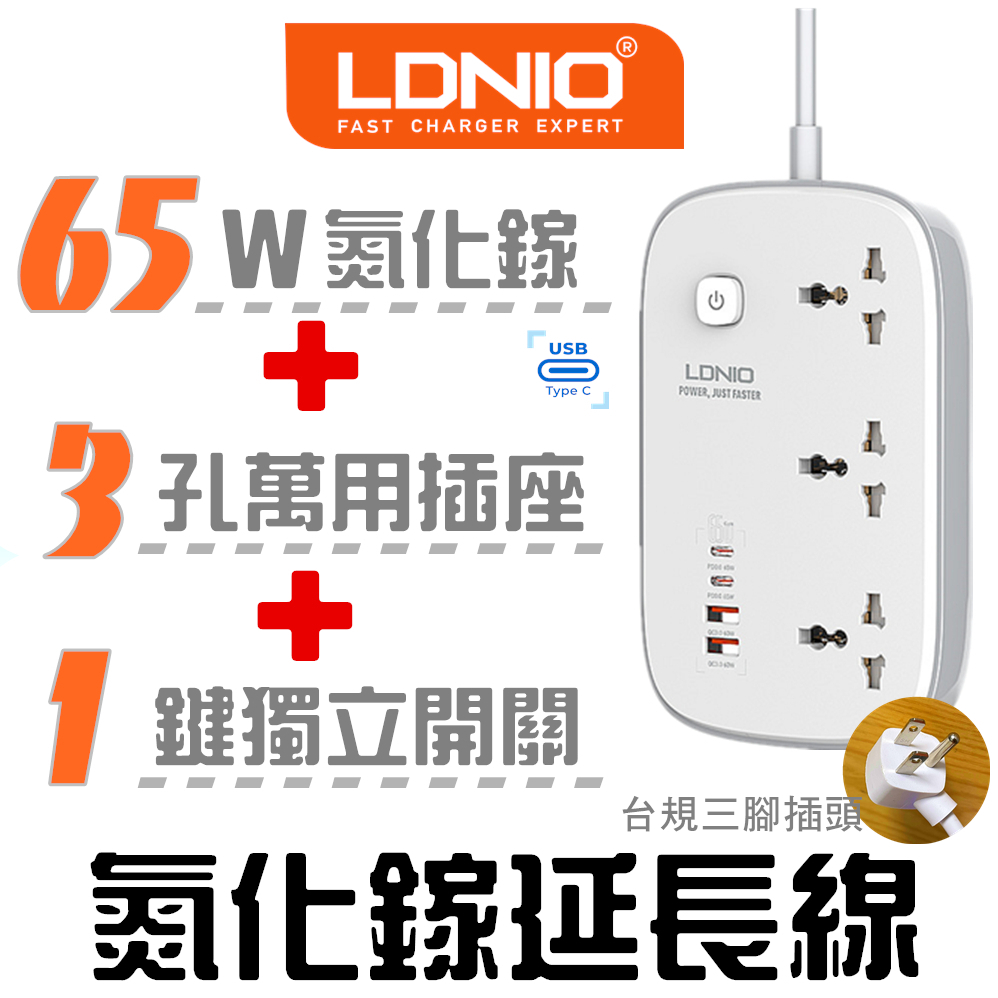 LDNIO 力德諾 3孔 延長線 開發票 USB TYPE C PD 快充 QC4+ 協議 750度抗然 排插 萬用插頭