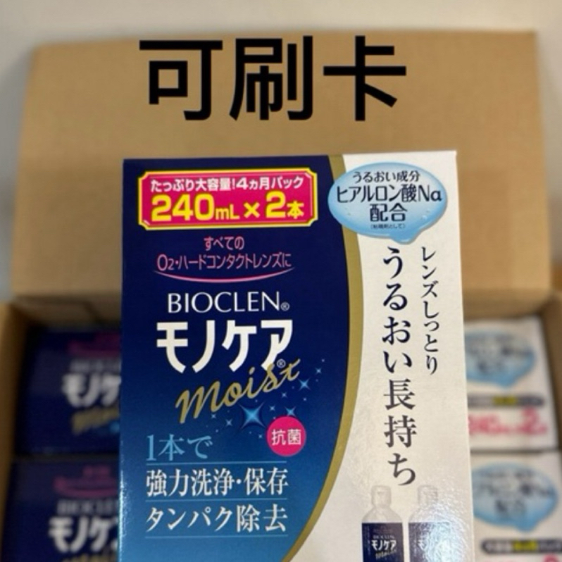 🇯🇵日正 隱形眼鏡 百科霖 BIOCLEN 盒裝（240ml+240ml） 保存液 清洗液 清潔液