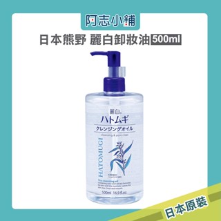 日本 熊野 麗白 卸妝油 500ml 珍珠 薏仁 卸妝 無香料 潤澤肌膚 阿志小舖