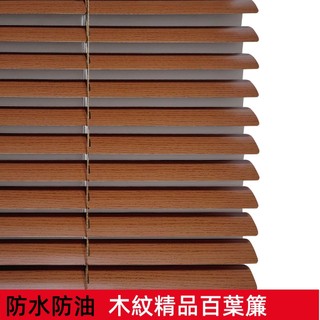 百葉窗簾 百葉窗簾 百葉窗 百葉簾 捲簾 調光簾遮光 臥室廚房衛生間 防水捲簾百葉簾 遮陽捲簾 防水木紋鋁合金免打孔