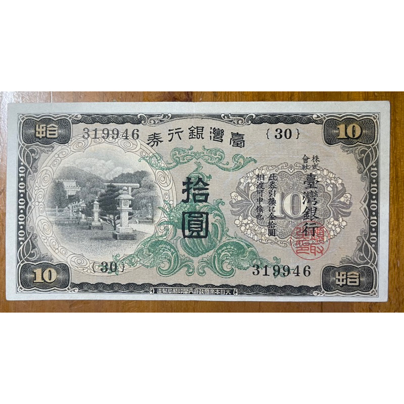 1934年台灣銀行券拾圓昭和甲券長號(30番)近未使用券