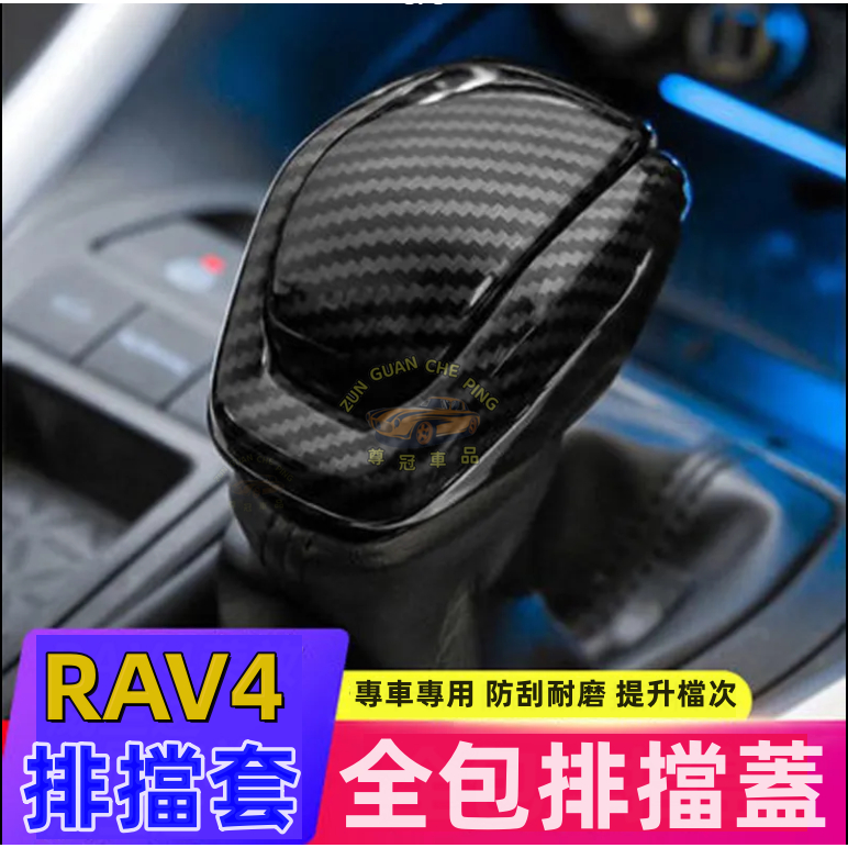 TOYOTA豐田RAV42020-2023款RAV4專用碳纖排擋保護殼排擋頭保護套 汽車排檔保護殼