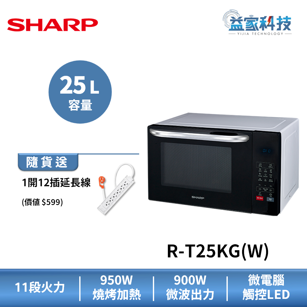 夏普 R-T25KG 拆封新品【25L多功能燒烤 微波爐】900W/觸控面板/11段火力/自動烹調