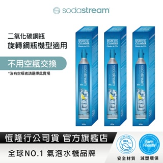 【全新盒裝鋼瓶】Sodastream 二氧化碳全新旋轉鋼瓶 (425g)-3入組