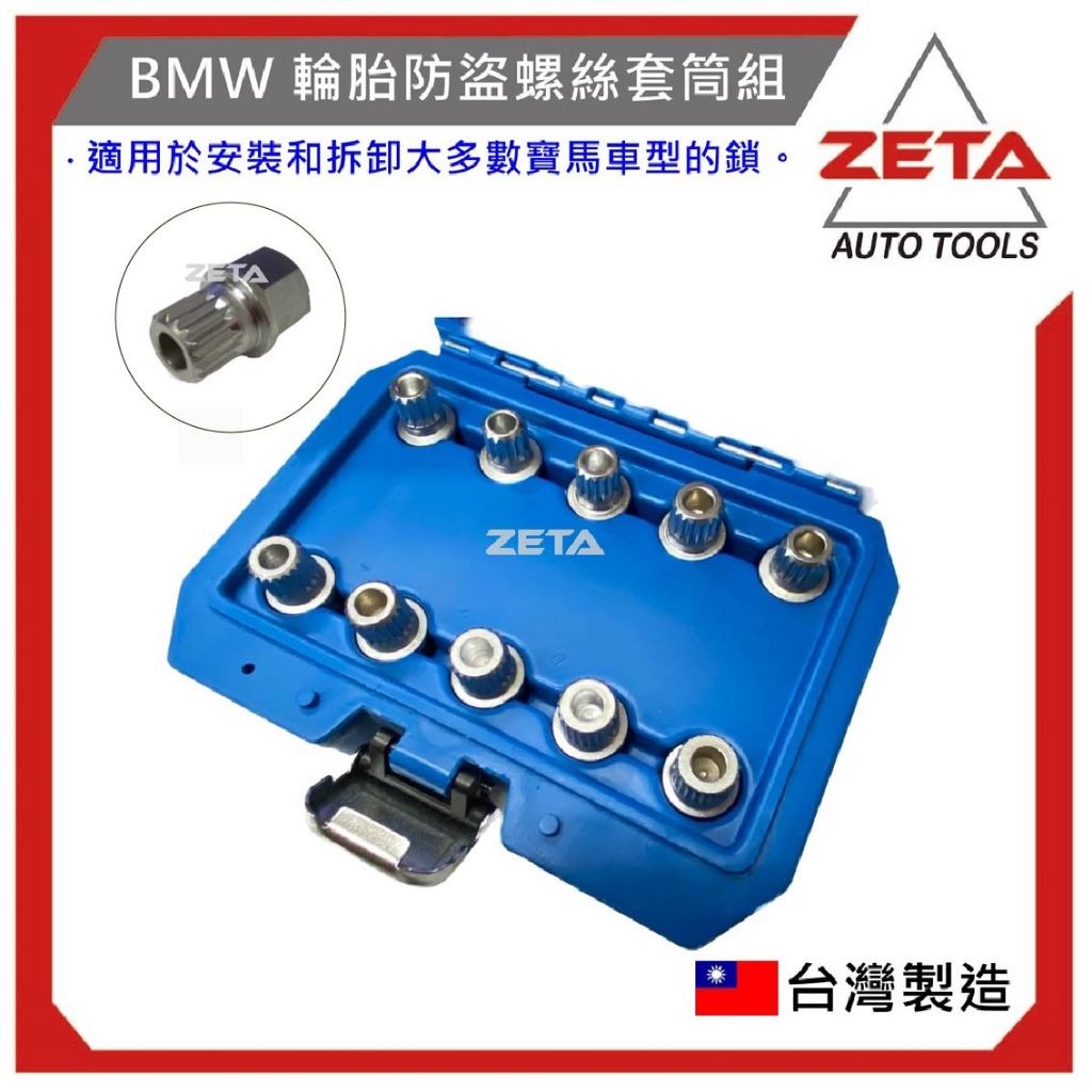 現貨免運【ZETA 汽車工具】 BMW 輪胎防盜螺絲套筒組 / 寶馬 齒輪 輪胎 防盜螺絲 套筒