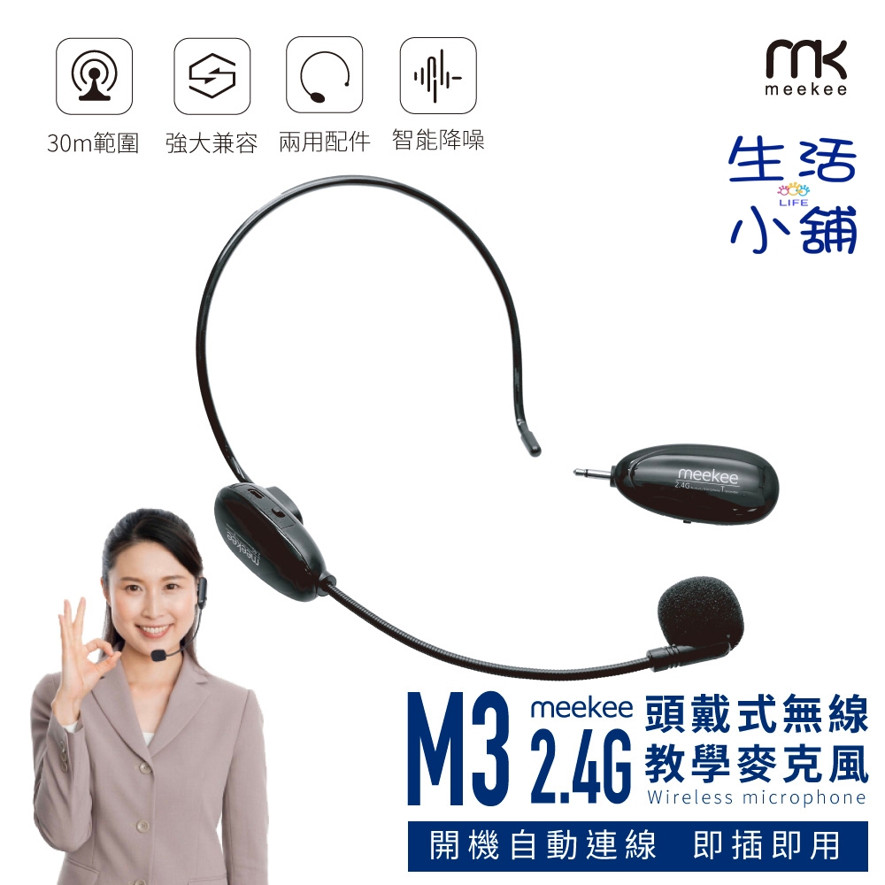 meekee M3 2.4G頭戴式無線教學麥克風 藍芽 藍牙 無線耳麥 隨插即用