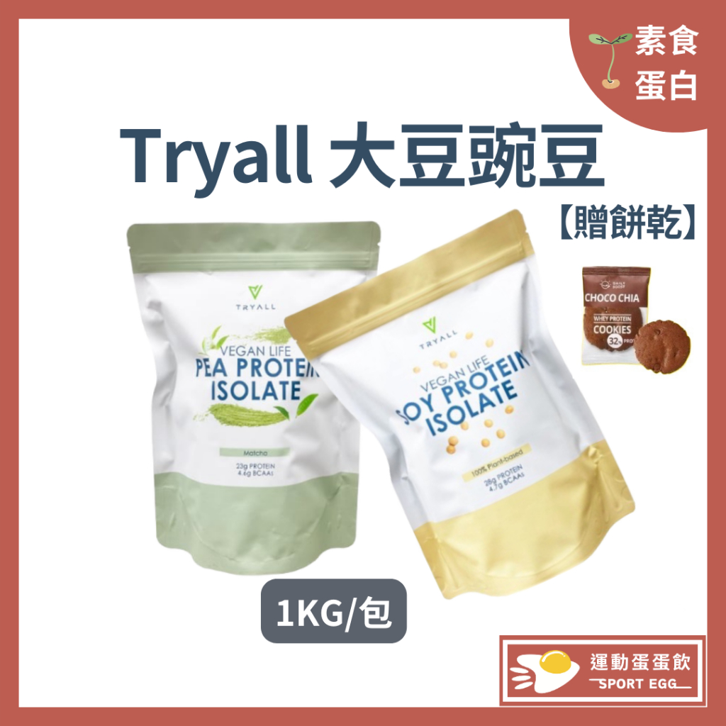 ［🚀🚀免運費+現貨］Tryall（大豆蛋白豌豆蛋白）[贈折價卷⚠️寄出🔜]植物性蛋白1kg 素食（1kg/包）