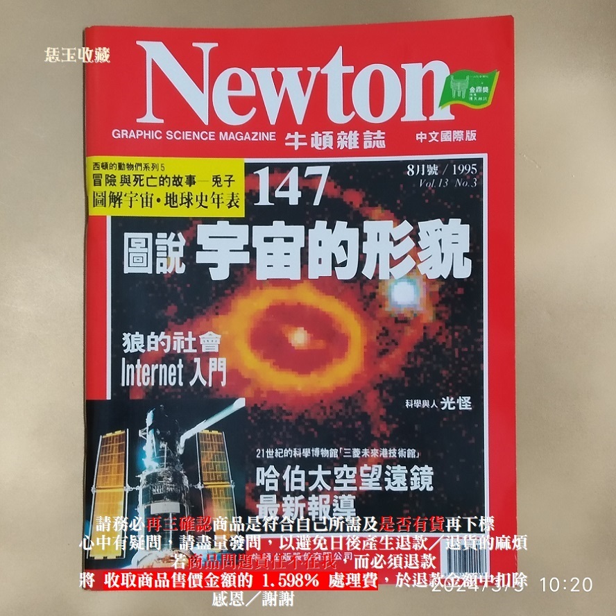【恁玉收藏】請詳閱狀況《恁玉》Newton牛頓雜誌中文國際版第147期84年7月15日@10185445_147