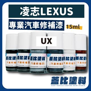 凌志 LEXUS UX 汽車修補漆 補漆筆 點漆 星塵銀 星耀灰 極光鈦 大地綠 星熠黑 光焰銅 霓光紅 星空藍 極焰藍