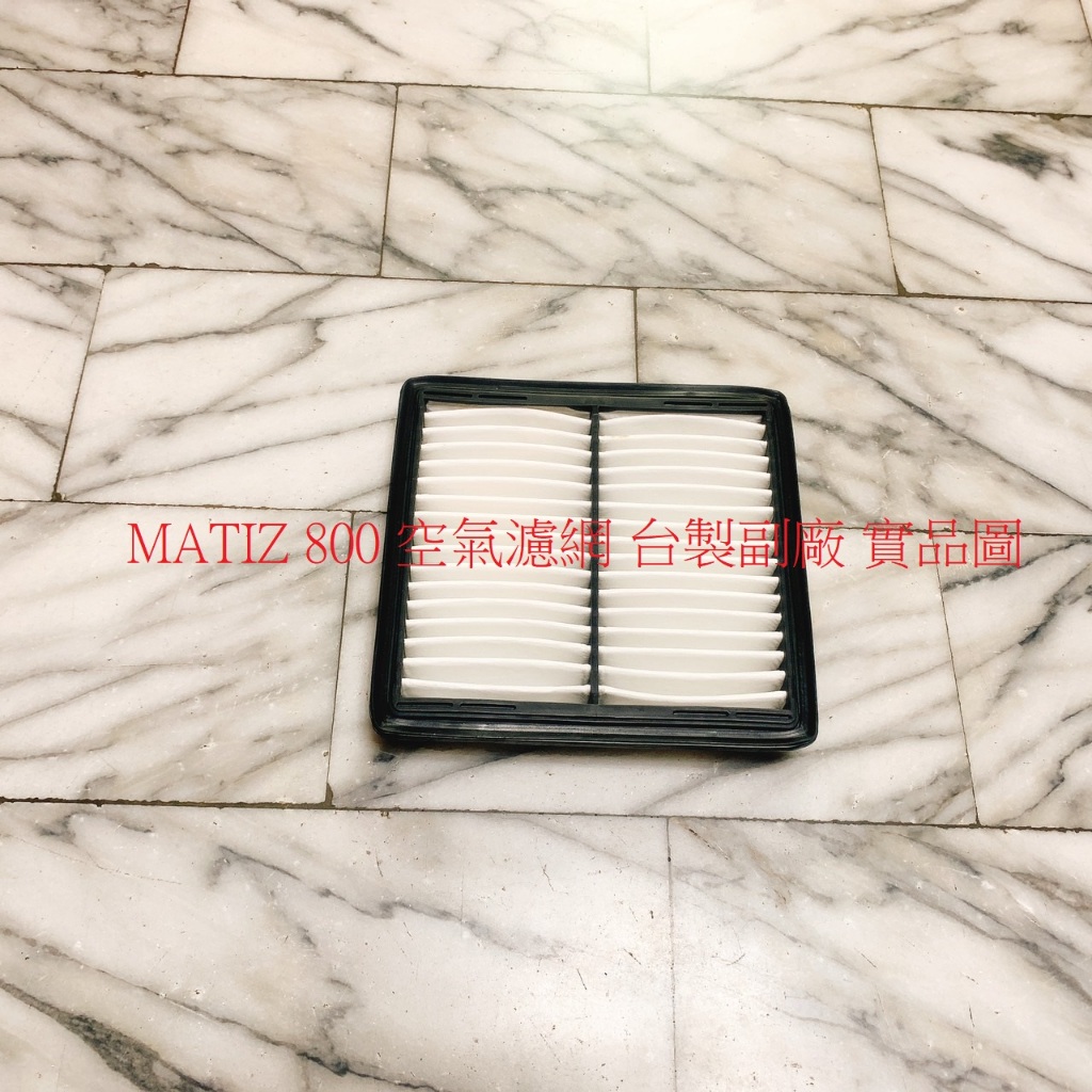 台塑二號 MATIZ 800 空氣濾網 空氣芯 引擎濾網 空氣濾清器 台製品