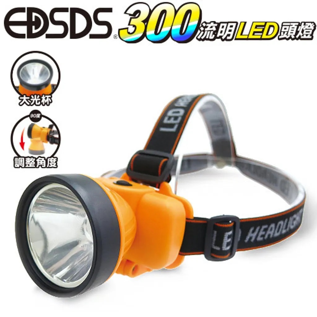 EDSDS愛迪生 300流明LED充電式頭燈-EDS-K1132 充電頭燈 頭燈