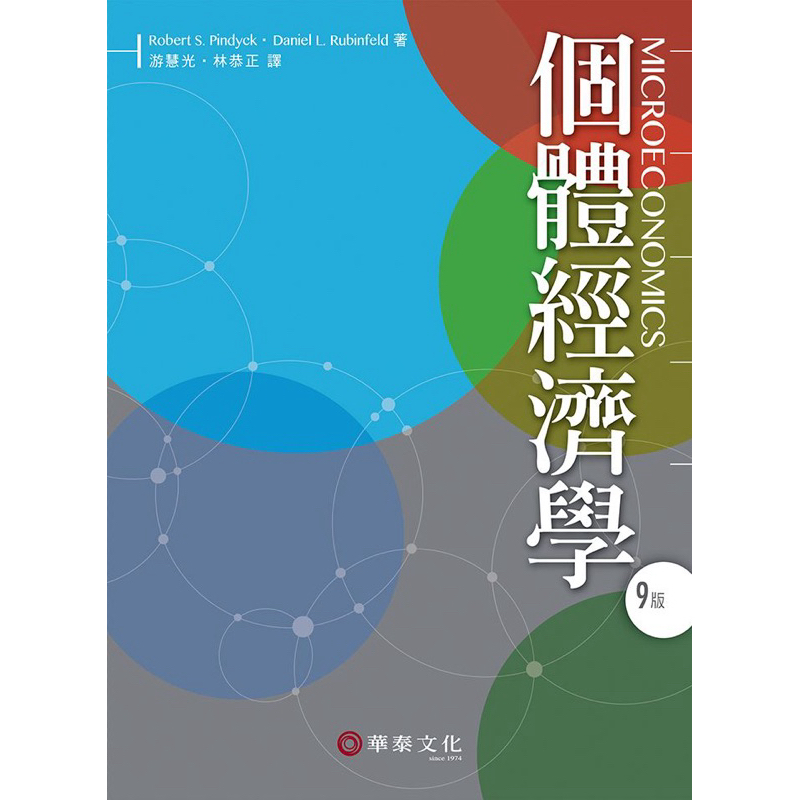 個體經濟學（Pindyck ／Microeconomics 9e）