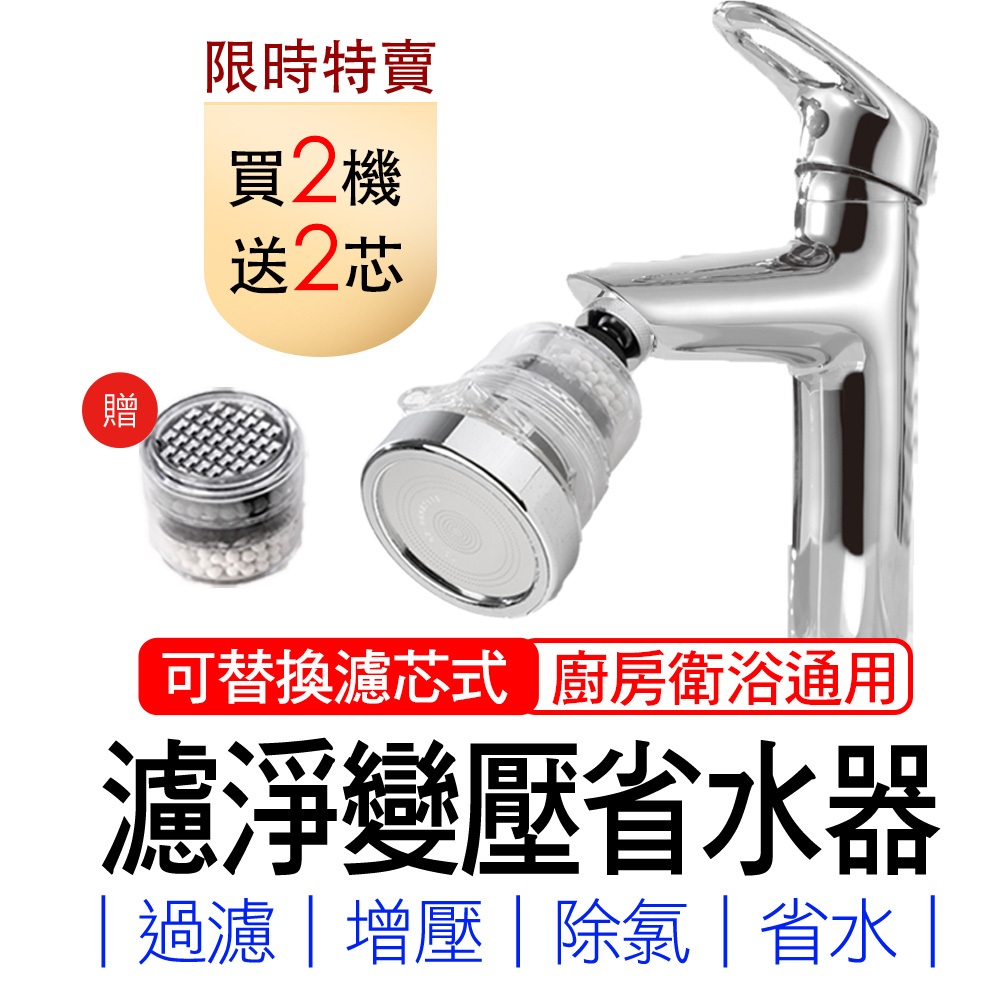 水龍頭過濾器 水龍頭淨水器【買2機送2芯】濾淨省水器 神膚奇肌 增壓 台灣省水認證 360度 水龍頭節水器