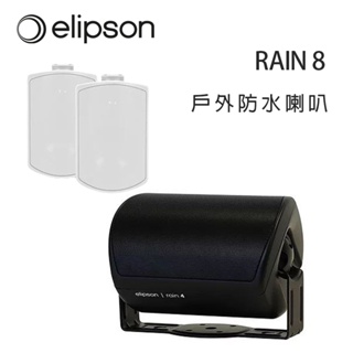 法國 Elipson RAIN 8 戶外防水喇叭/對