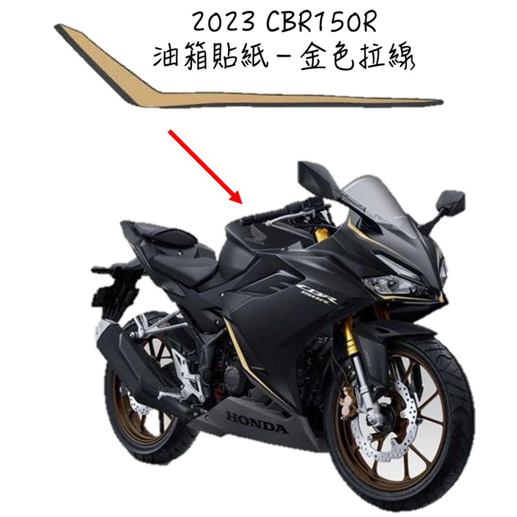 〖 小R倉庫 〗HONDA 本田 CBR150R CBR150 油箱貼紙 車殼貼紙 香檳金 2023 消光黑金 印尼規