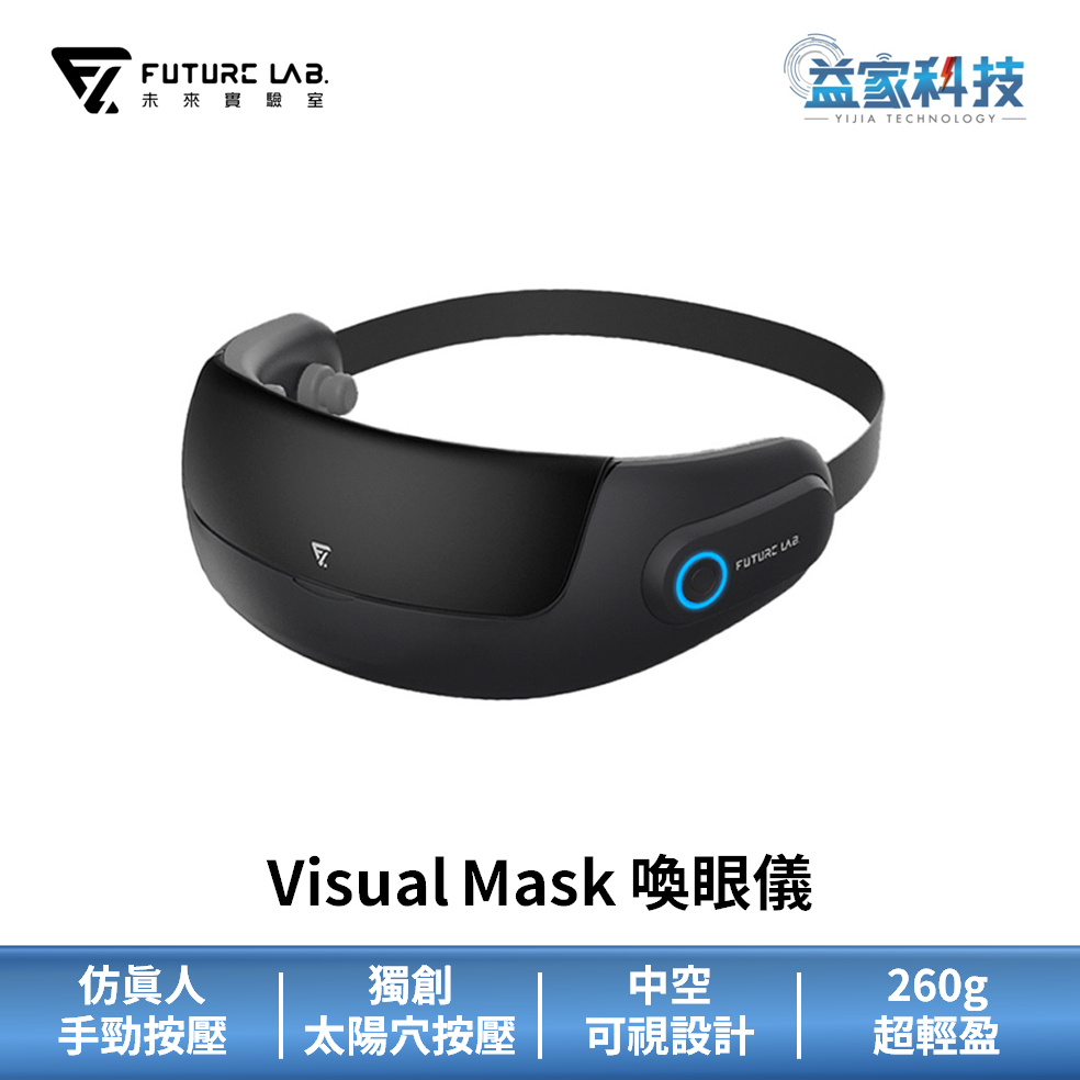 未來實驗室【Visual Mask 喚眼儀】眼部紓壓/眼部按摩器/按摩眼罩/臉部按摩/益家科技