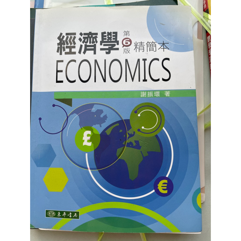 經濟學 第六版精簡本