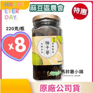 🎈8瓶x柚子蔘220公克《台南柚花香🍐》【麻豆區農會】八仙果 台灣製✔️2025/1