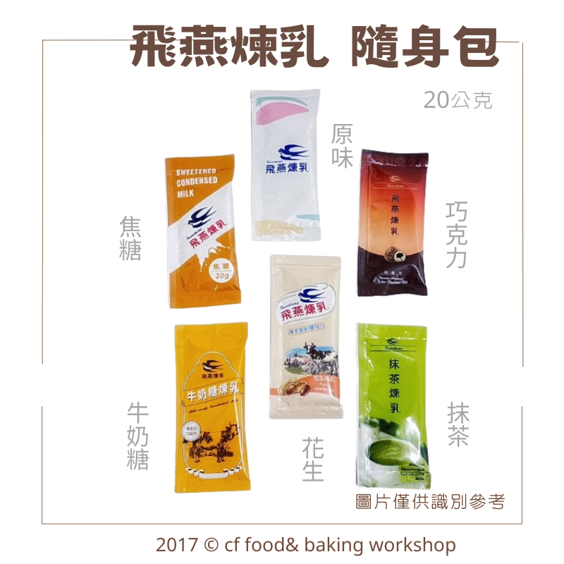 【台灣巧婦】飛燕煉乳 隨身包 20g 原味/巧克力/抹茶/焦糖/牛奶糖/花生 煉乳 沾醬 烘焙 料理