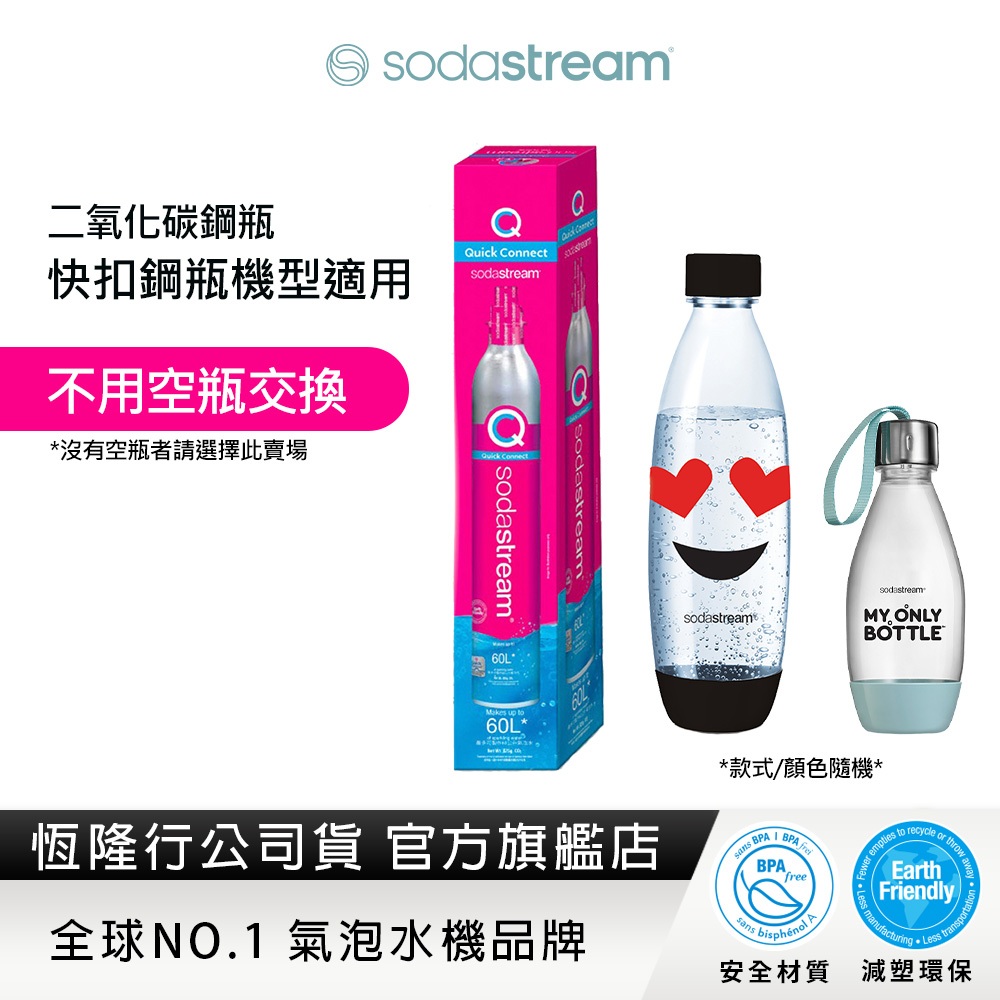 【快扣鋼瓶回購組】Sodastream 全新快扣鋼瓶x1+水滴專用水瓶1Lx1+好好帶水瓶x1(顏色隨機)