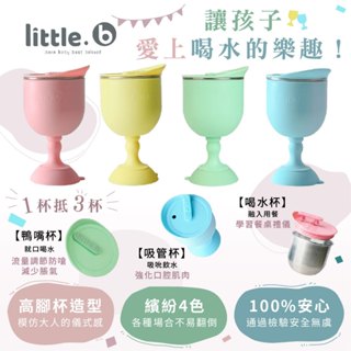 美國 little.b 316不鏽鋼餐具系列 316雙層不鏽鋼三用學飲杯 316不鏽鋼 高腳杯 學飲杯 學習杯（多色可選