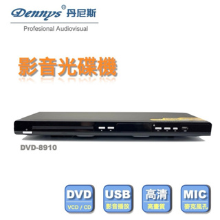 Dennys HDMI/DVD播放器/贈HDMI線(DVD-8910)