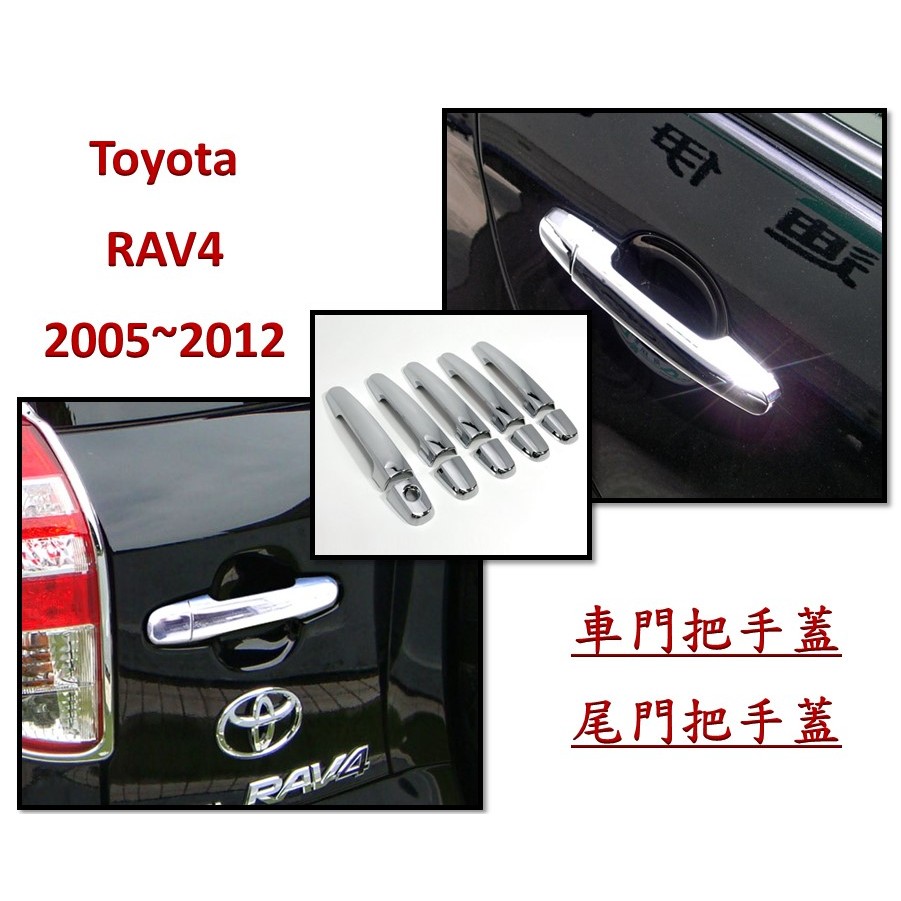 圓夢工廠 Toyota RAV4 3代 3.5代 2005~2012 改裝 鍍鉻銀 車門把手蓋 門把手外蓋 尾門把手蓋