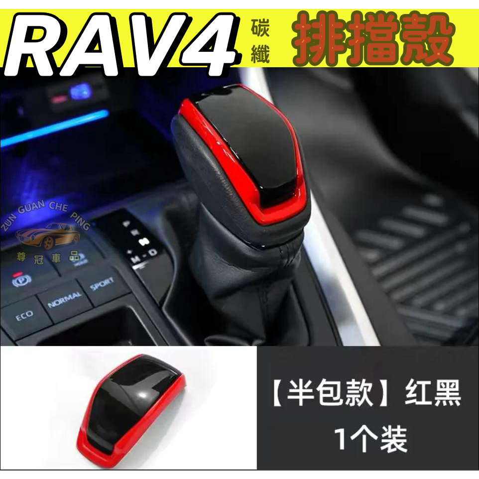 TOYOTA豐田RAV4專用碳纖排檔頭保護殼 排擋保護蓋 排擋套 變速杆頭改裝飾蓋