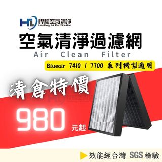適用 Blueair 7410i 7440i 7470i 7710i 7770i 濾網 空氣濾網 副廠 HEPA