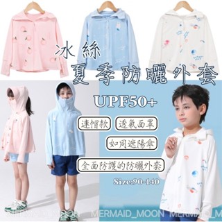 全館臺灣現貨🧜‍♀️90-140碼兒童夏季連帽防曬外套斗篷冰絲涼感薄外套防曬外套UPF50+海邊玩沙外套薄長袖