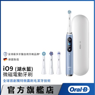 德國百靈Oral-B iO9微磁電動牙刷 (湖水藍)