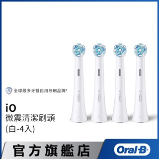 德國百靈Oral-B iO微震清潔刷頭-4入(白色) 歐樂B 電動牙刷配件耗材 三個月更換刷頭 公司貨