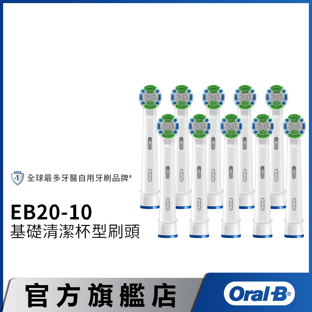 德國百靈Oral-B 基礎清潔杯型彈性刷頭(10入)EB20-10  電動牙刷配件耗材 三個月更換刷頭 公司貨