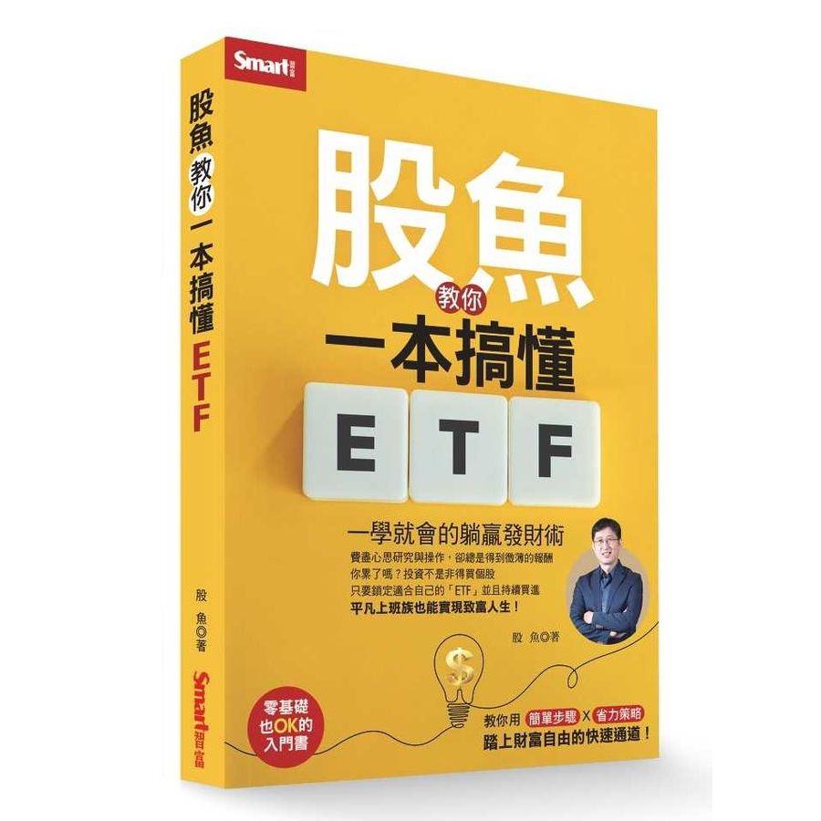 股魚教你一本搞懂ETF：一學就會的躺贏發財術 /股魚 文鶴書店 Crane Publishing