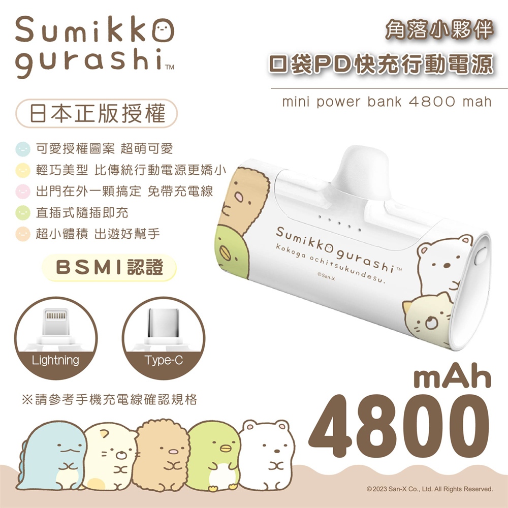 【角落小夥伴正版授權】行動電源 PD 20W 快充版 口袋行動充 Power Bank 4800mAh 行充 充電寶